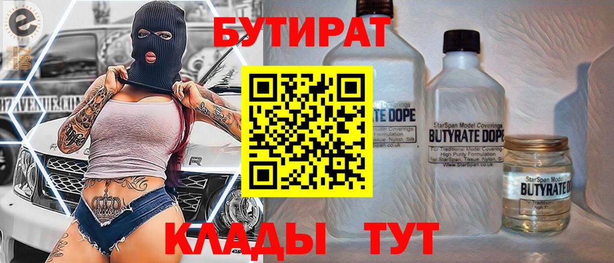 Бутират 1.4BDO  Вход с VPN  Бутират  Находка 